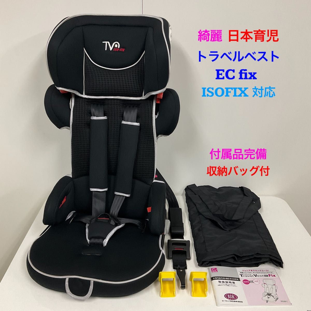 綺麗 日本育児 チャイルドシート トラベルベスト EC fix ISOFIX対応