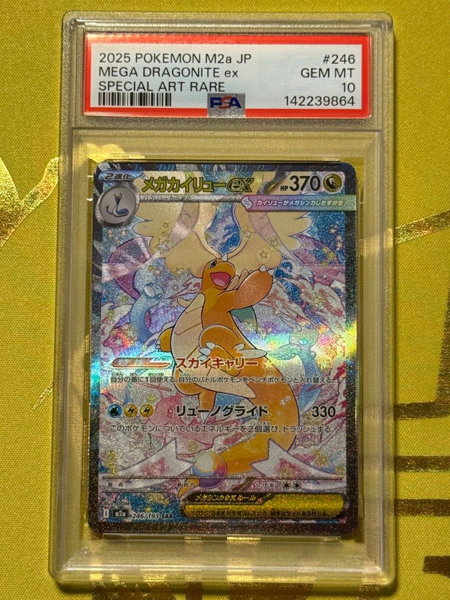 メガカイリューex SAR MEGAドリームex PSA10 ポケモンカード｜Yahoo