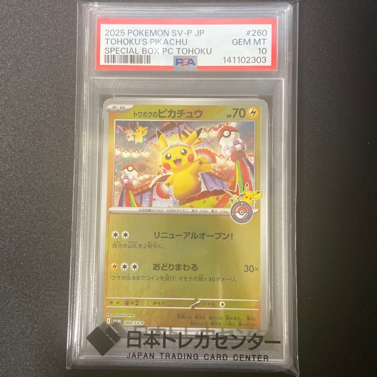 ポケモンカードゲーム トウホクのピカチュウ PSA10 ② 2025 ポケモン