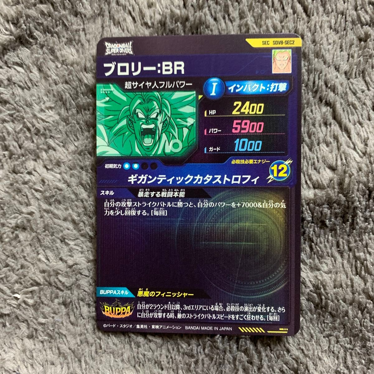 ドラゴンボールスーパーダイバーズ8弾 SEC SDV8-SEC2 ブロリー BR