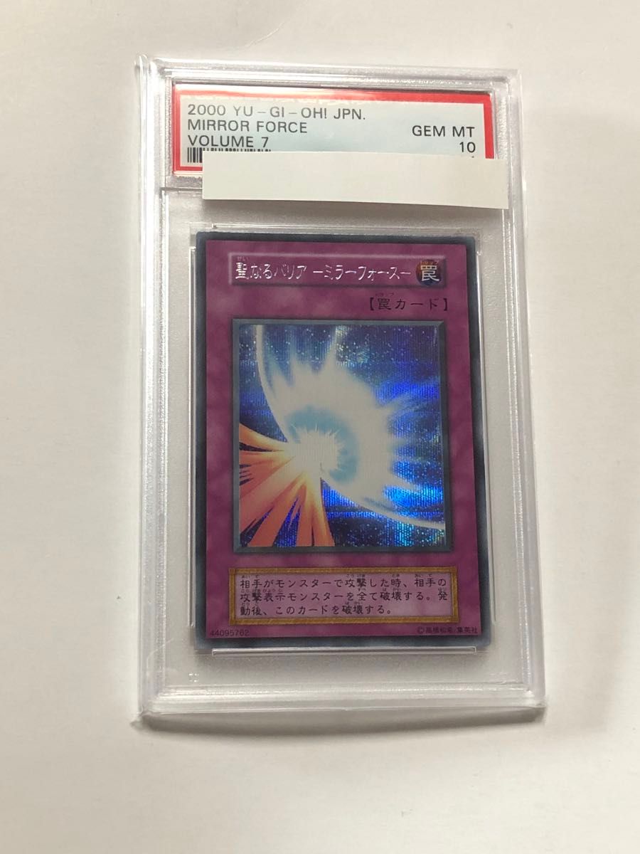 遊戯王 PSA10 聖なるバリア ミラーフォース 初期 シークレットレア
