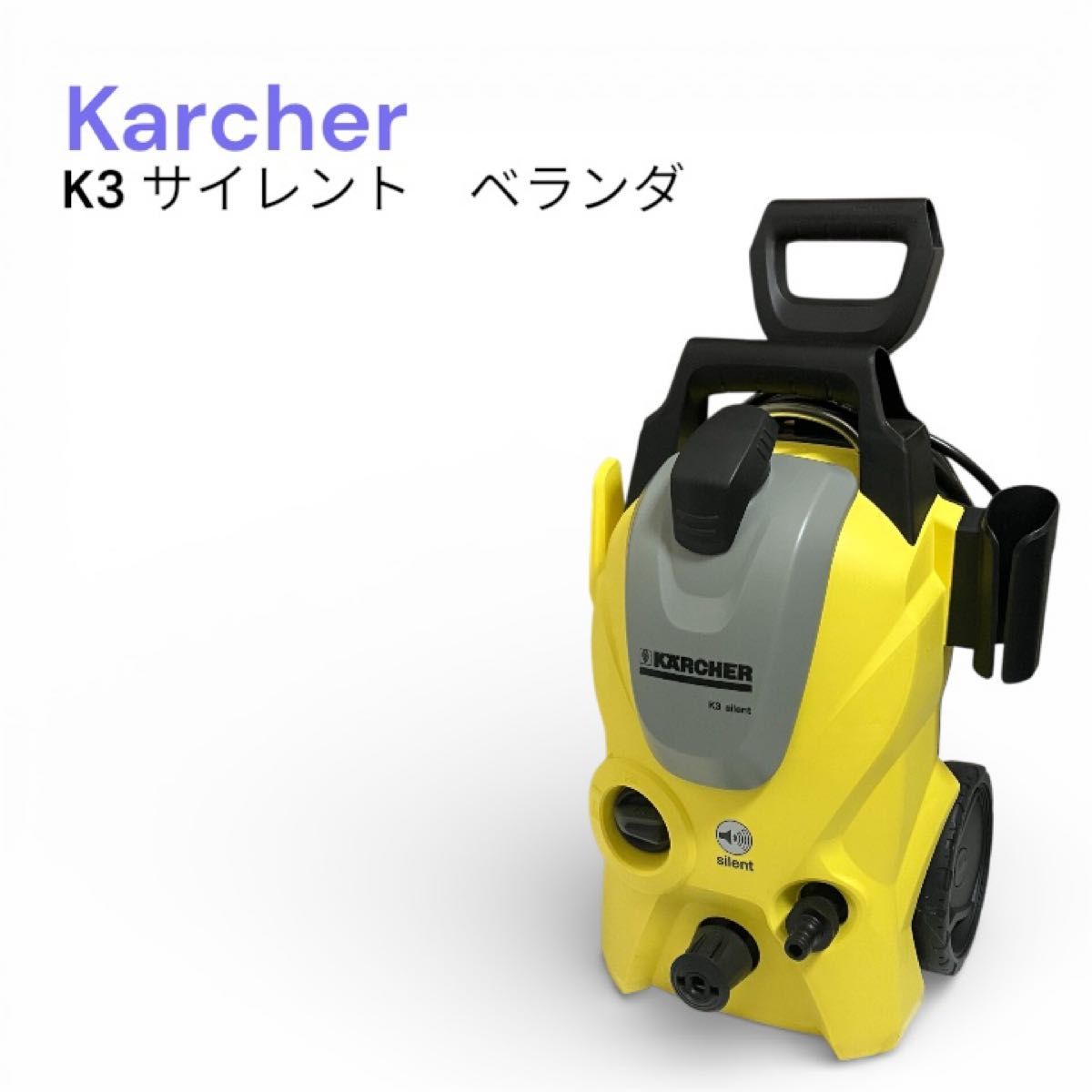 ケルヒャー K3サイレント ベランダ 高圧洗浄機 60Hz 西日本 付属品要