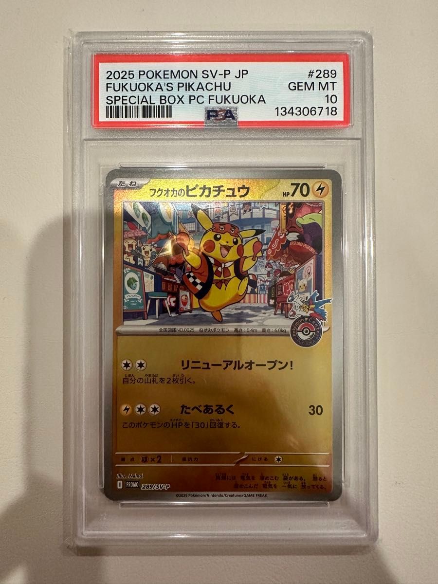 フクオカのピカチュウ PSA10 プロモ ポケモンカード スペシャルBOX