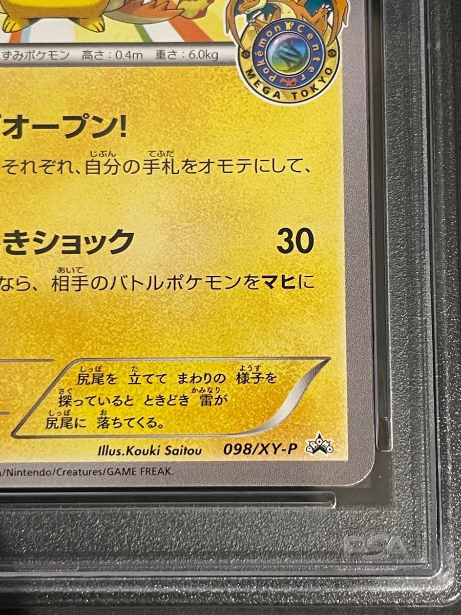 ポケモンカード 2014年 メガトウキョーのピカチュウ 098/XY-P PSA8鑑定