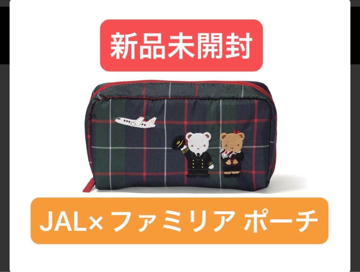 新品未開封】ファミリア JALオリジナル ポーチ JAL familiar