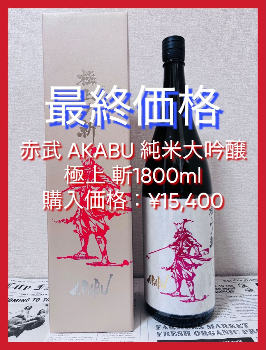 赤武 AKABU 純米大吟醸 極上ノ斬 1800ml 2025年11月製造｜Yahoo!フリマ