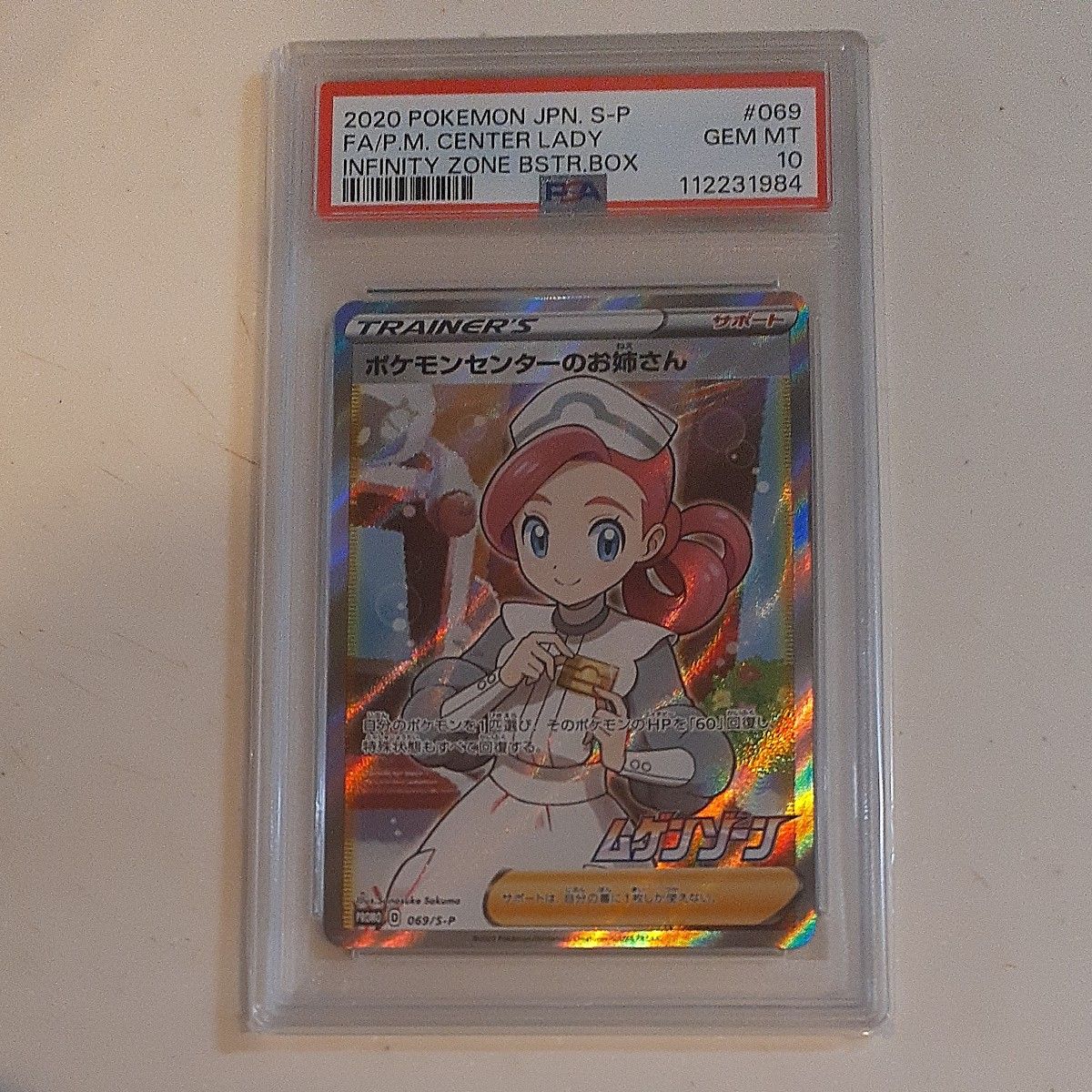 ポケモンセンターのお姉さん PSA 10 ムゲンゾーン トレーナーズ ポケカ