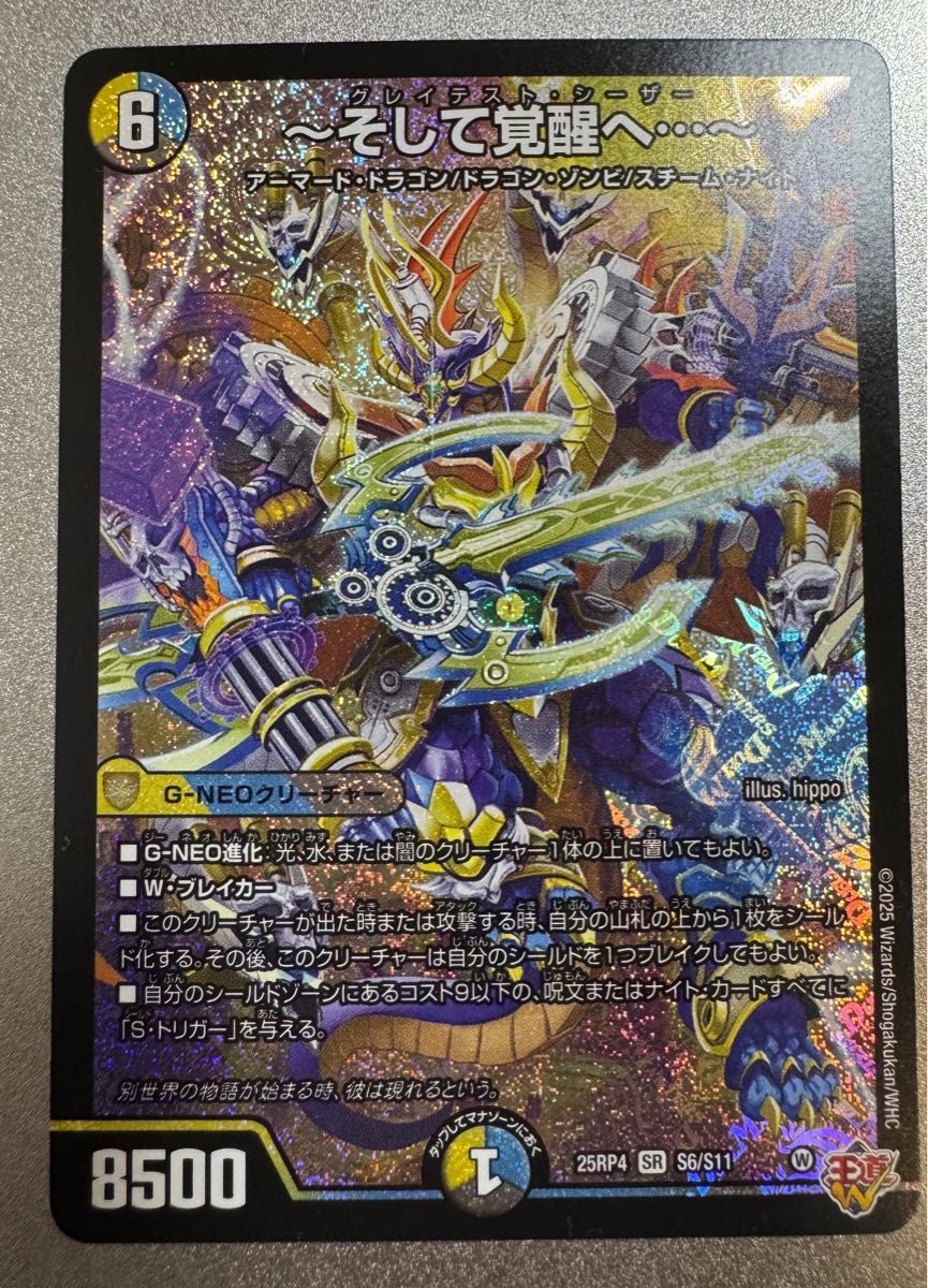 デュエルマスターズ そして覚醒へ グレイテストシーザー SR 25RP4 S6