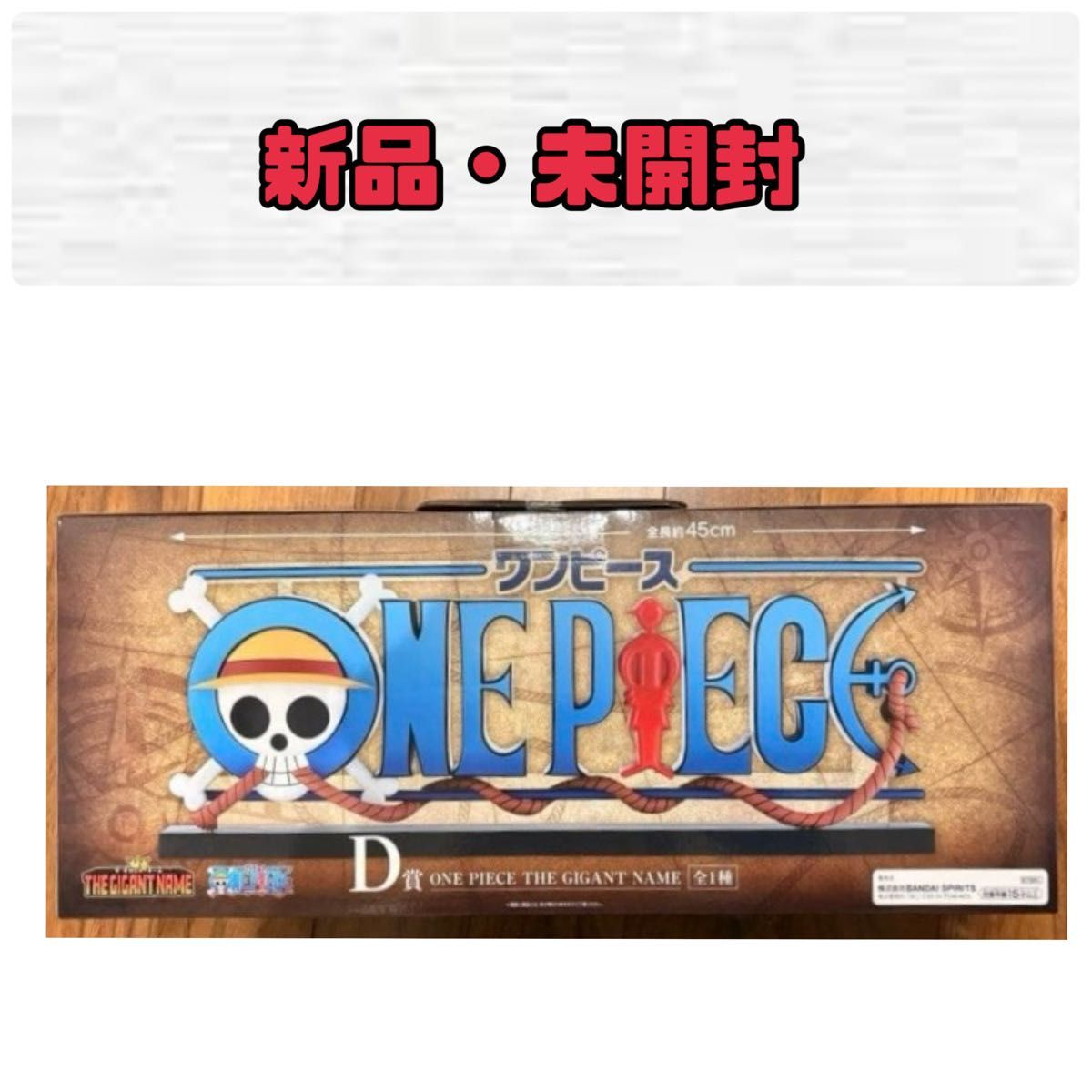 未開封】一番くじ ワンピース ドラマティックメモリーズ D賞 ギガント