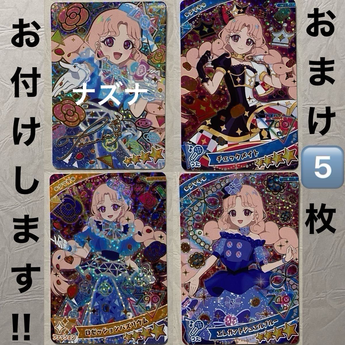 ひみつのアイプリ カード タマキ サイン 星4 5枚セット｜Yahoo!フリマ