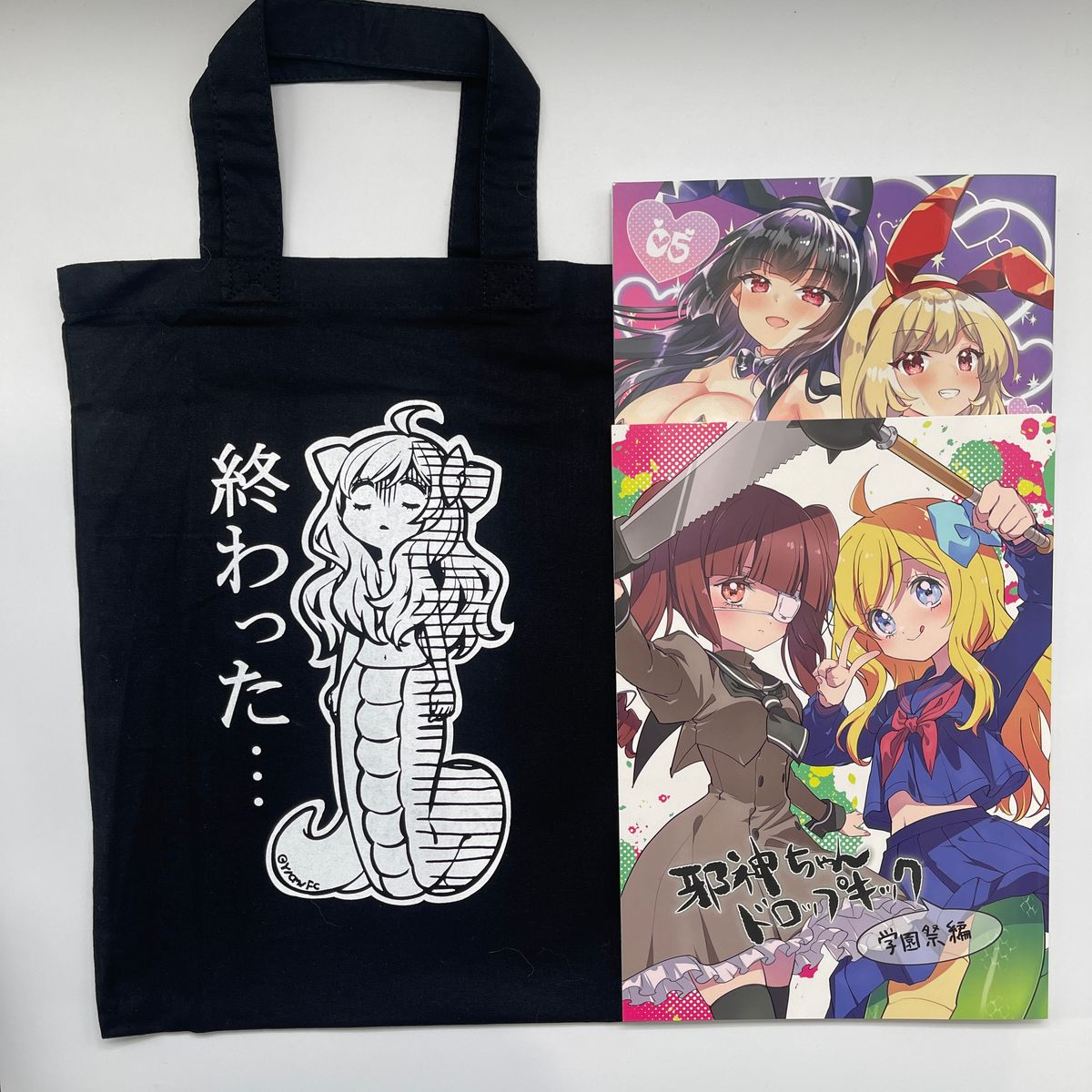 C107 冬コミ 福のれん ユキヲ 邪神ちゃんドロップキック 邪フェス