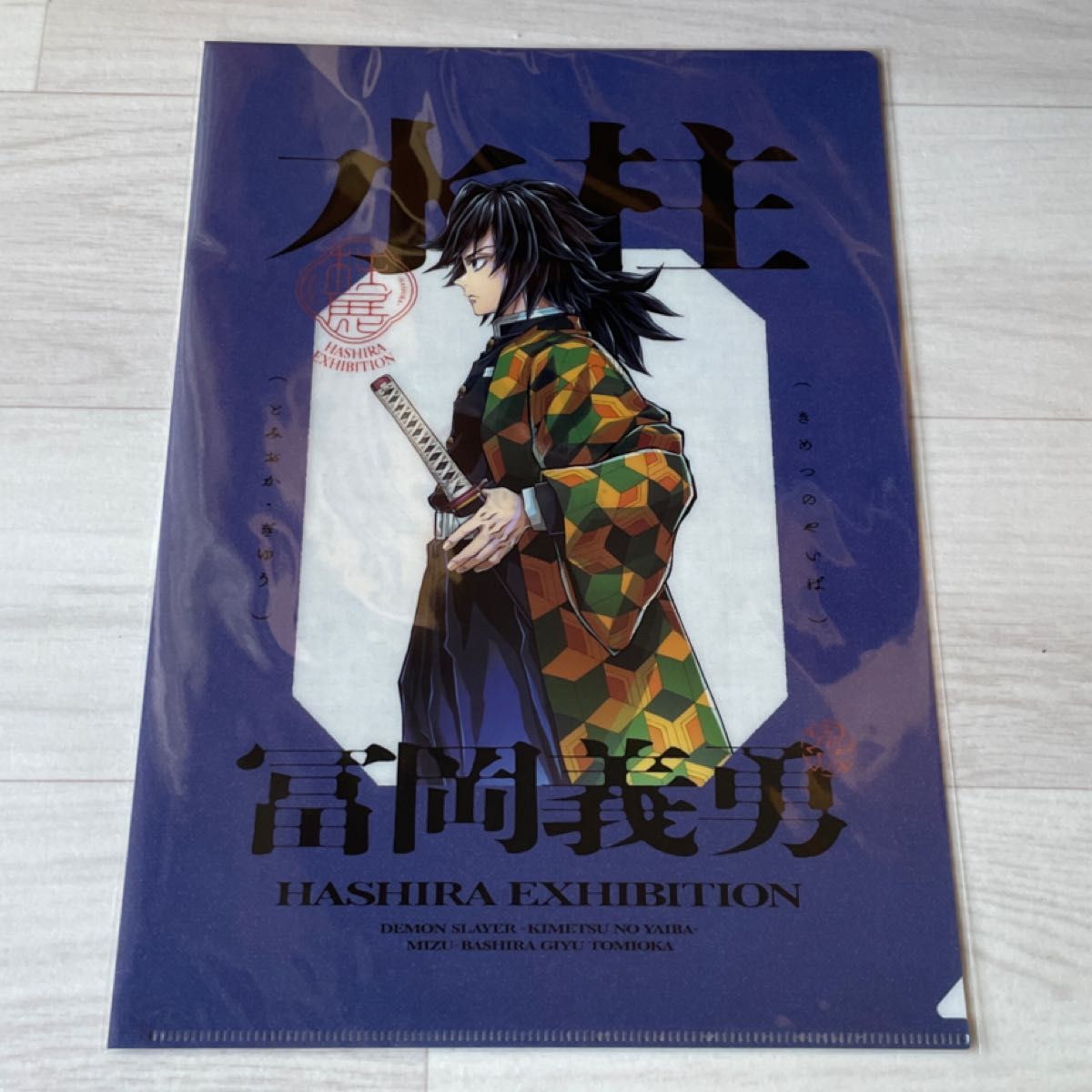 柱展 横ビジュアル クリアファイル、ステッカーセット 冨岡義勇 バラ