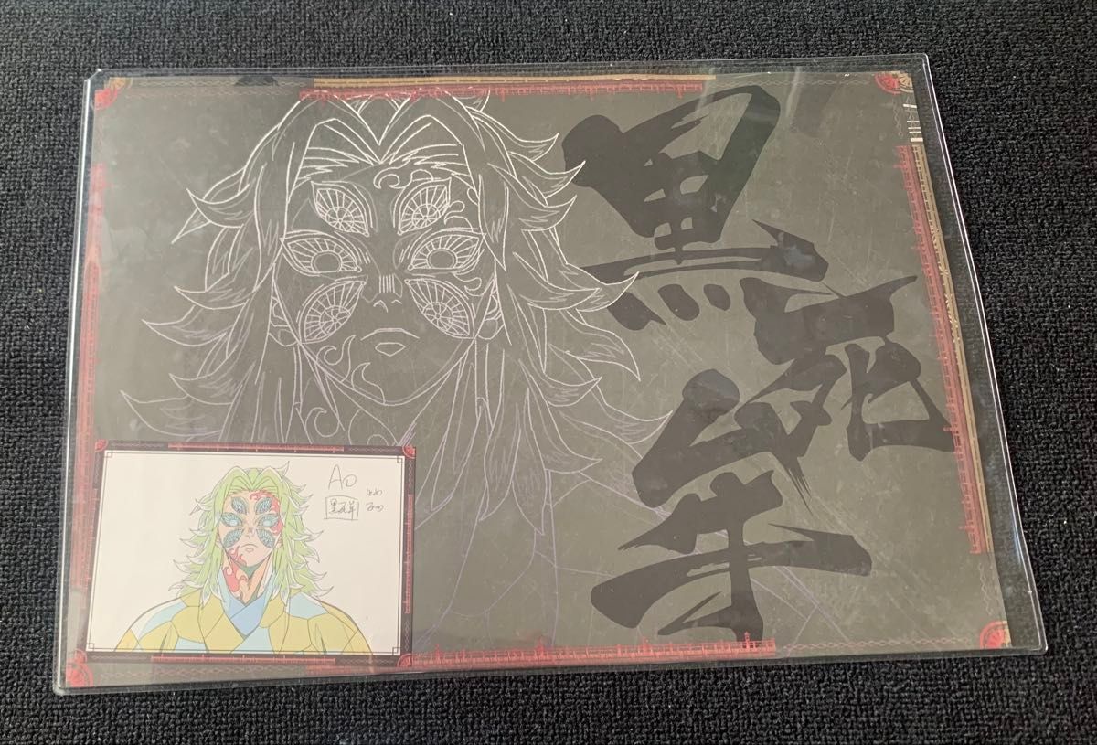 鬼滅の刃 ufotable ダイニング ランチョンマット 黒死牟｜Yahoo!フリマ