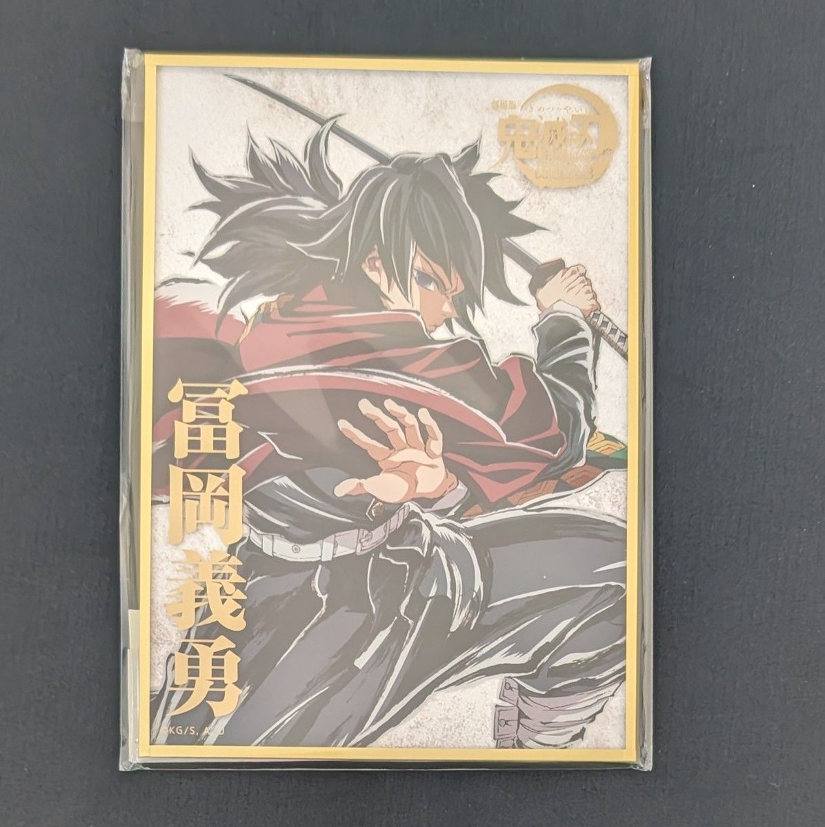 c107 限定 鬼滅の刃 コミケ107 webshop 冨岡義勇 B賞 アクリル色紙