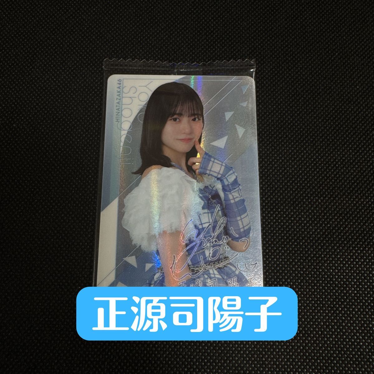 日向坂46 正源司陽子 ローソン ウエハース25 レアカード｜Yahoo!フリマ