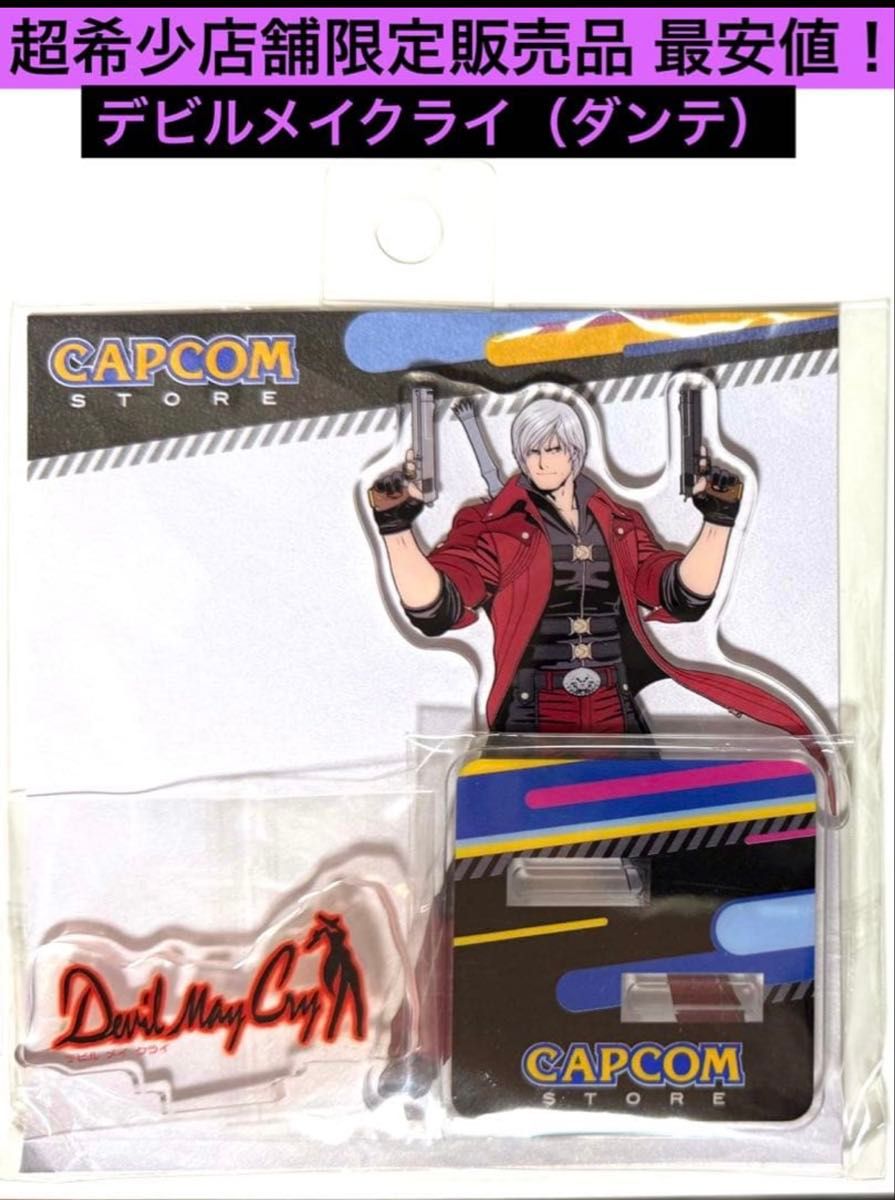 カプコン デビルメイクライ アクリルスタンド ダンテ CAPCOM アクスタ