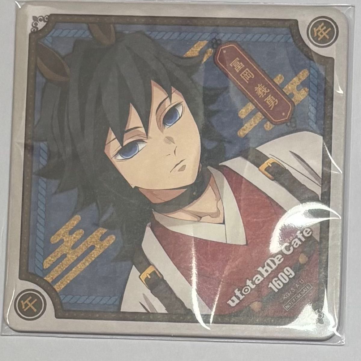 鬼滅の刃 午年 コースター 冨岡義勇 干支 ufotable ドリンク 特典 2026