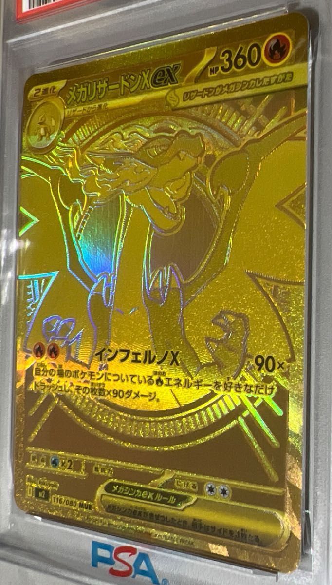 PSA9】リザードン x ex MUR 116/080 インフェルノX メガリザードンXex
