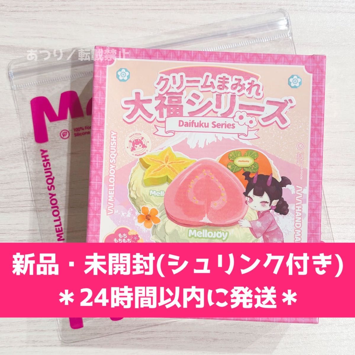 Mellojoy メロジョイ クリームまみれ大福シリーズ 新品・未開封