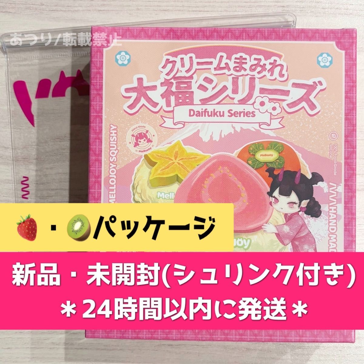 Mellojoy メロジョイ クリームまみれ大福シリーズ 新品・未開封