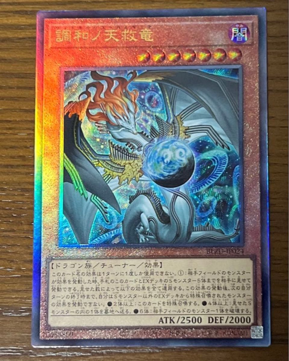 遊戯王 調和ノ天救竜 ハルモニア レリーフ アルティメットレア 1枚