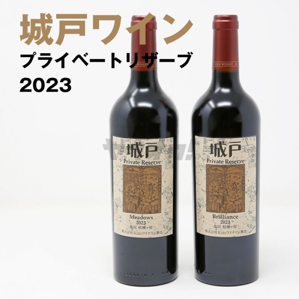 希少「城戸ワイン」プライベートリザーブ 2023 赤2種セット 城戸