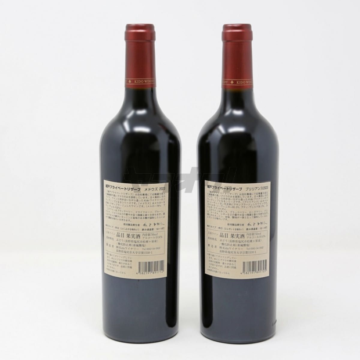 希少「城戸ワイン」プライベートリザーブ 2023 赤2種セット 城戸