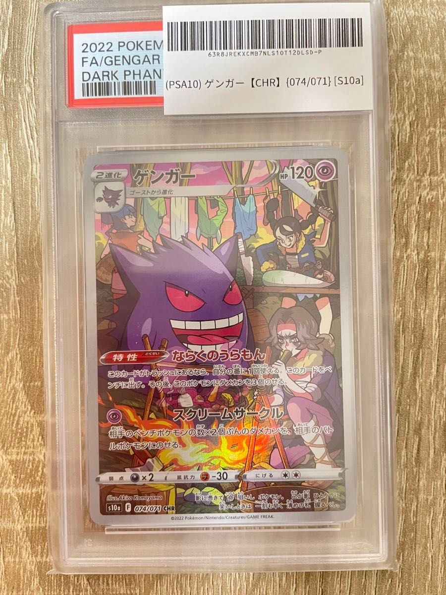 PSA10】2022ゲンガー CHR S10a 074/071 ポケカ PSA10 GEM MT】ゲンガー