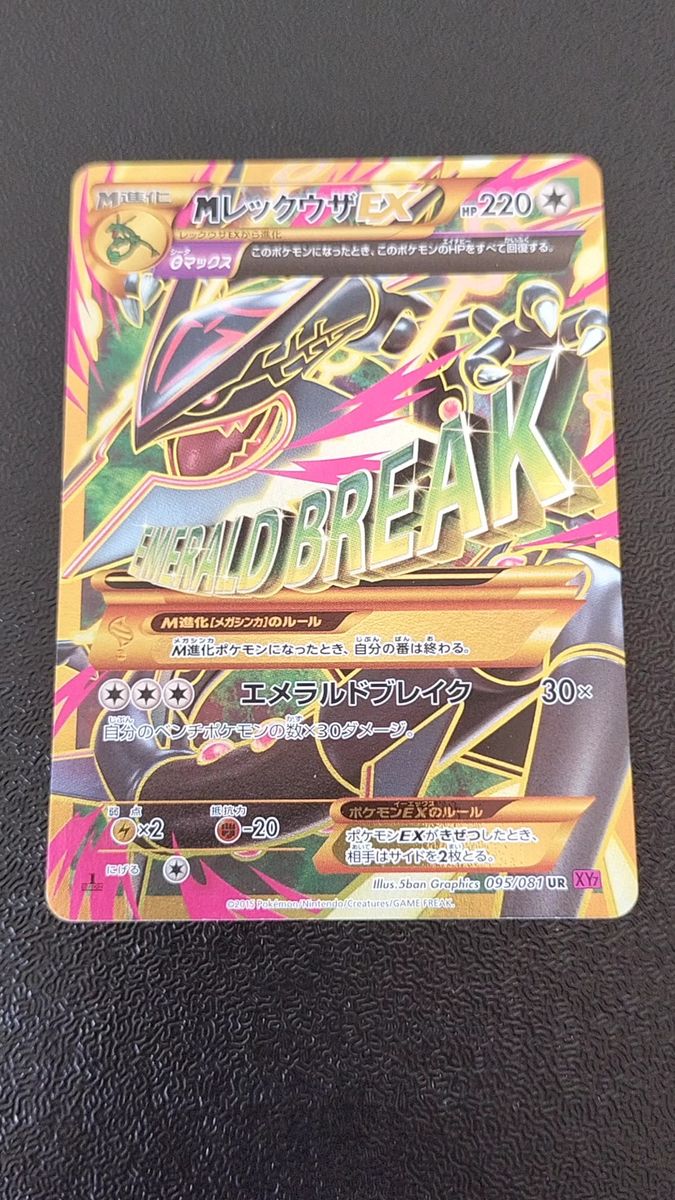 美品 MレックウザEX UR XY7 バンデットリング 095/081 エメラルド