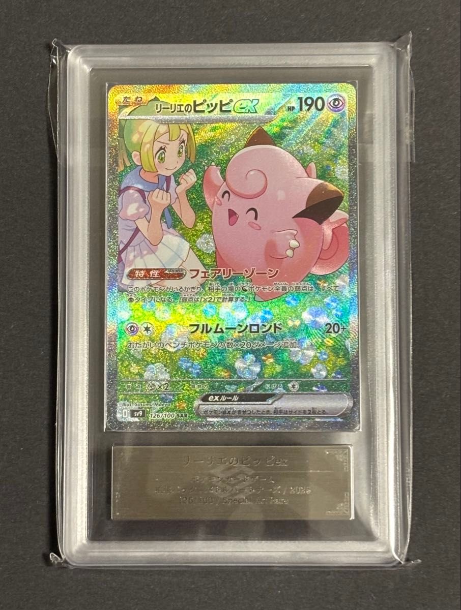 ARS10】リーリエのピッピex SAR ポケモンカード バトルパートナーズ