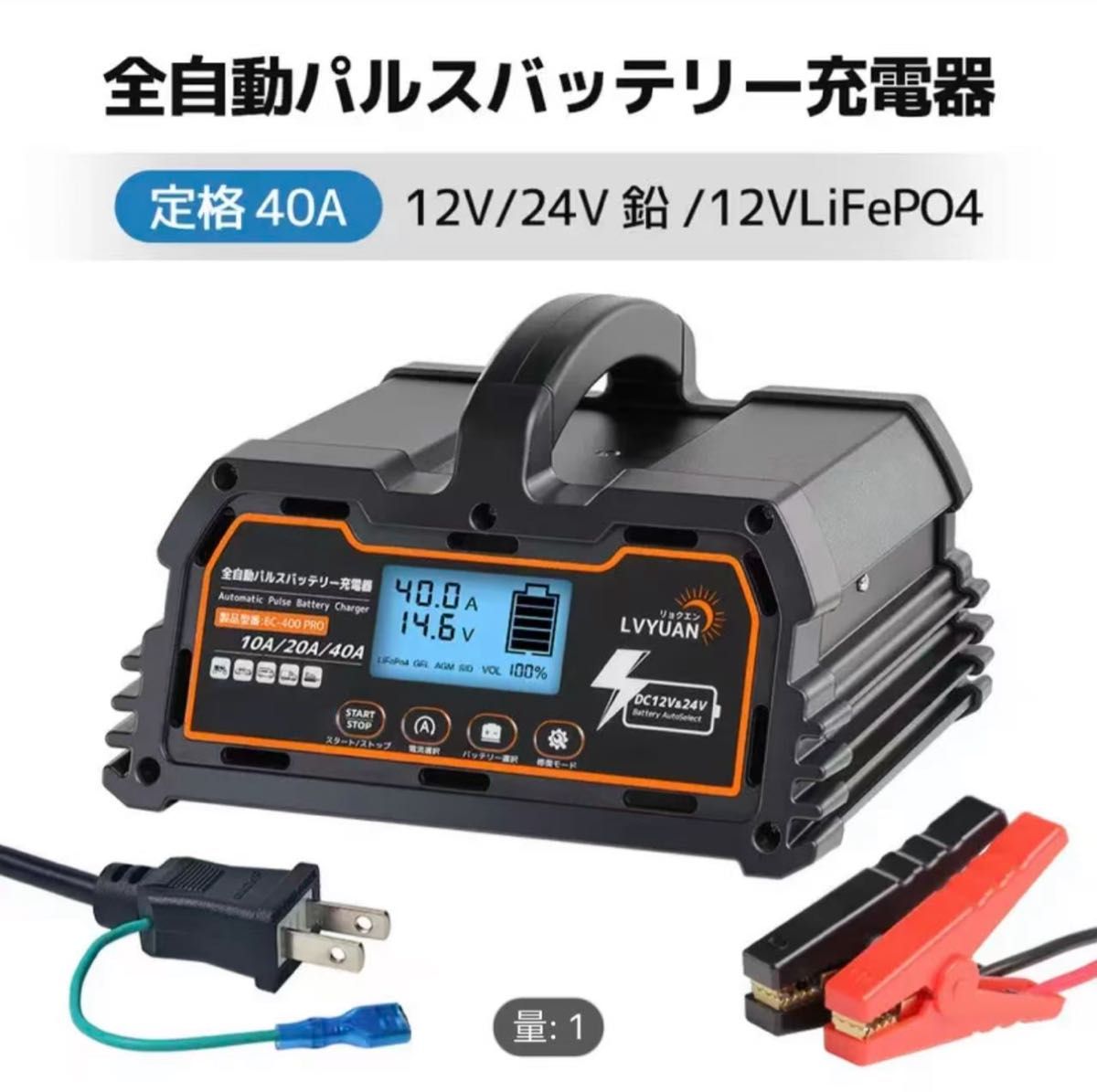 LVYUAN 全自動パルスバッテリー充電器 40A 12V/24V鉛/12VLiFePO4 EC