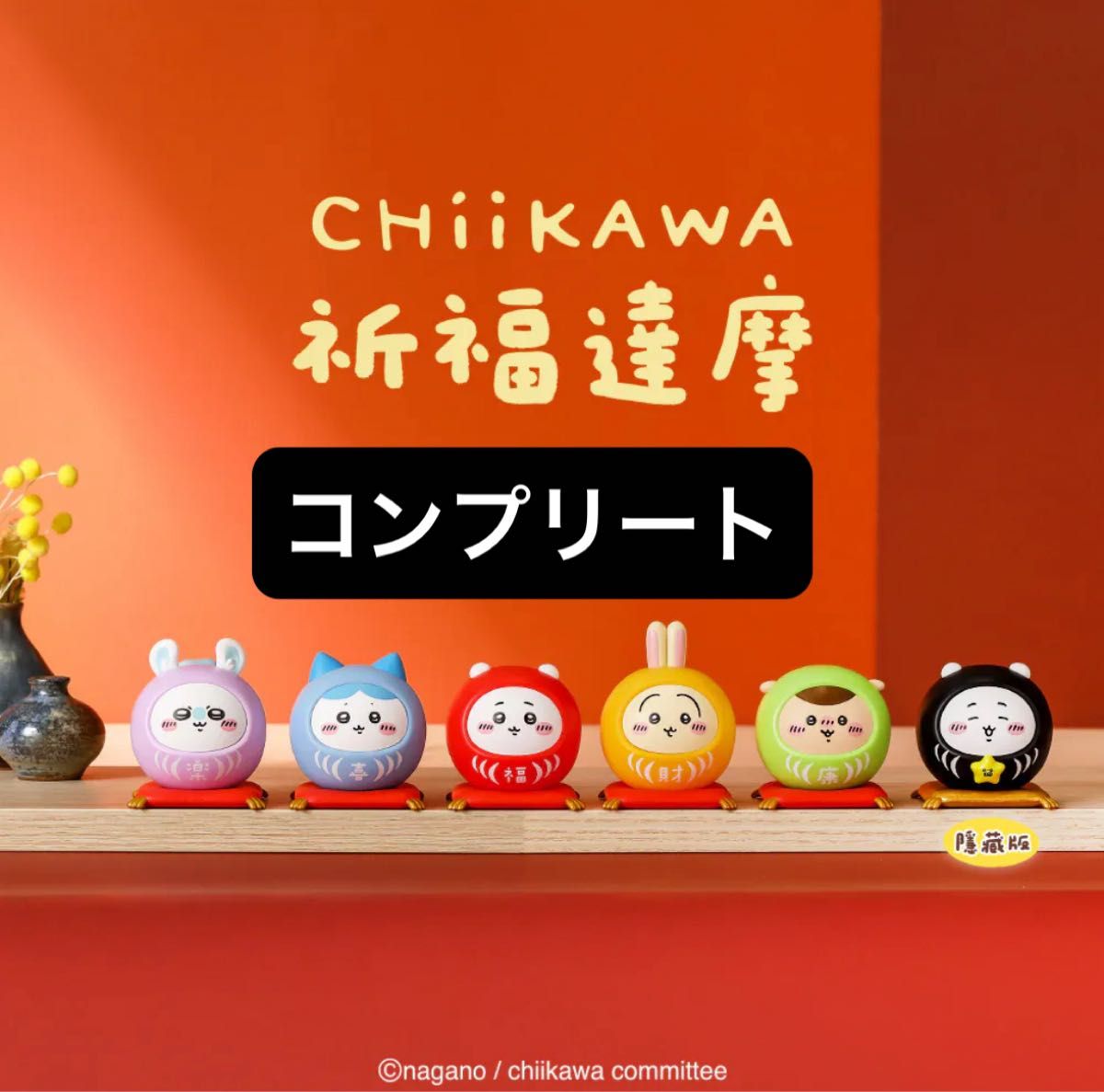 ちいかわ 台湾限定 祈願達磨 だるま シークレットフィギュア