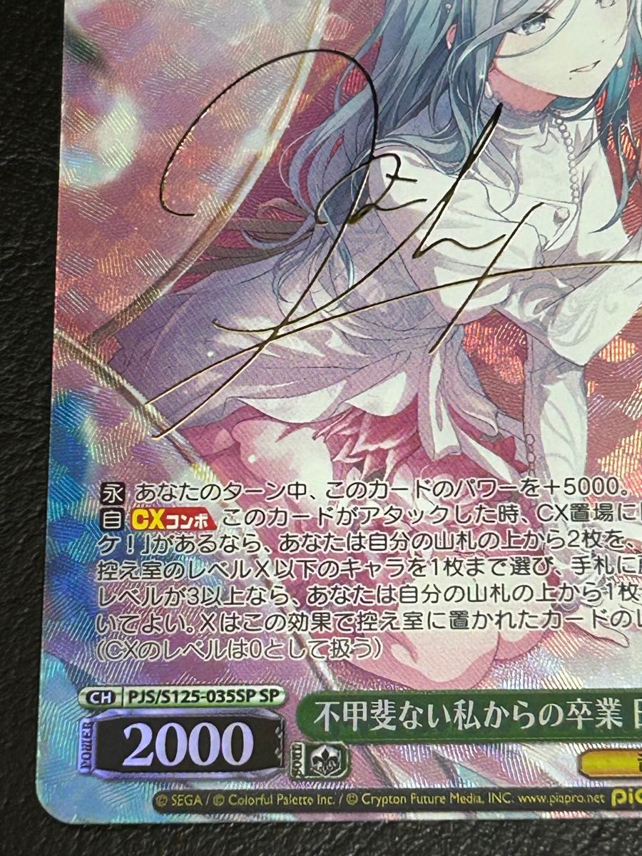 ヴァイス 【不甲斐ない私からの卒業 日野森雫】 SP サイン入り 自引き