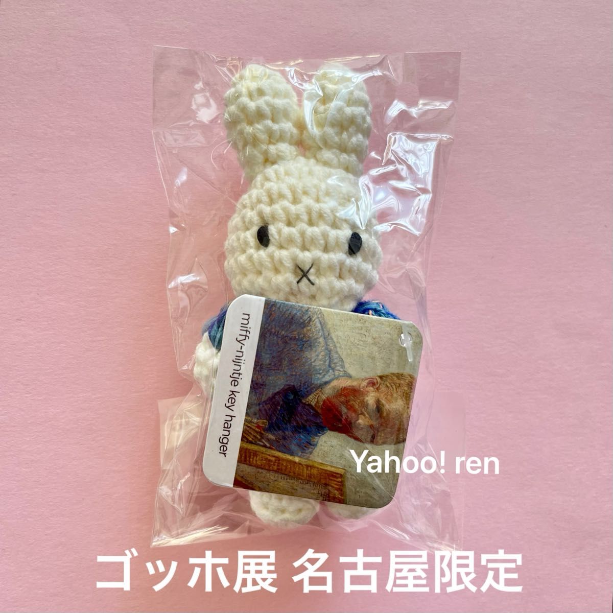 ゴッホ展 名古屋限定 ミッフィー あみぐるみ キーハンガー ジャスト