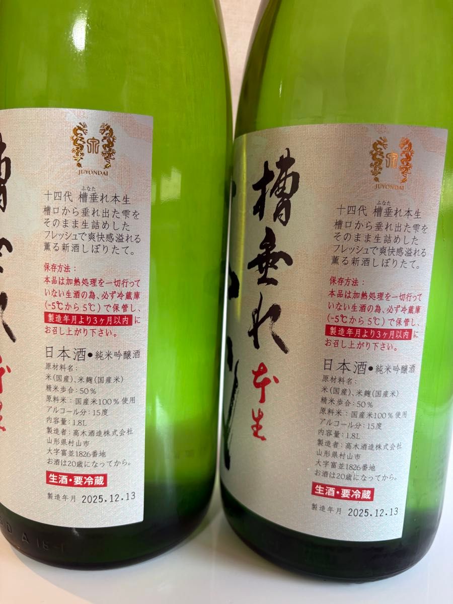 十四代 槽垂れ 本生 1800ml 2本セット 2025 12｜Yahoo!フリマ（旧