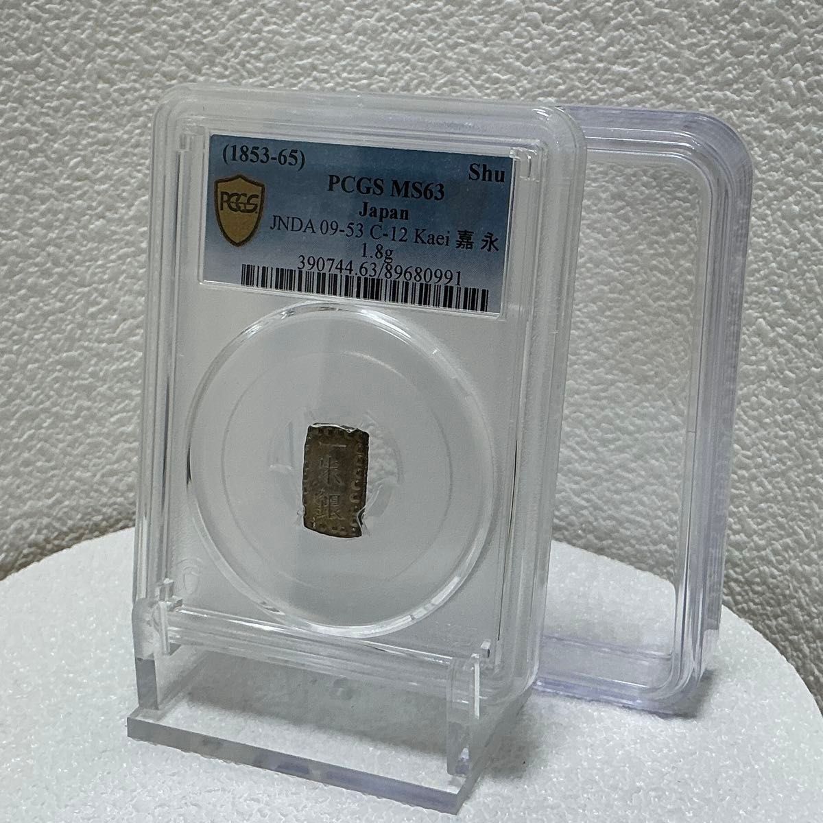 KS-027 嘉永一朱銀 1853-1865年 PCGS MS63 スラブ専用プラスチック