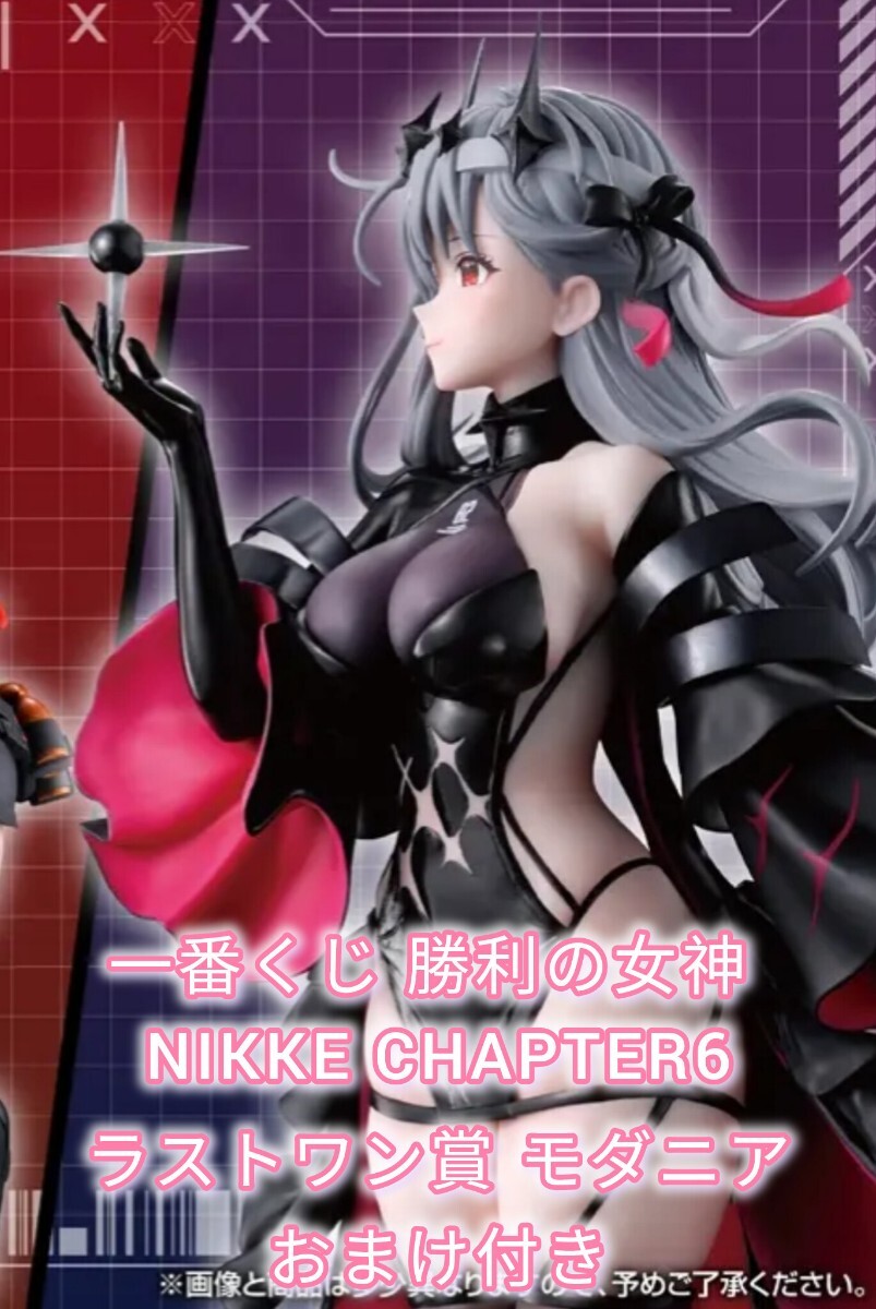 一番くじ 勝利の女神 ニケ NIKKE CHAPTER6 ラストワン賞 モダニア