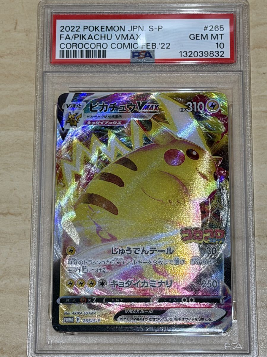 ポケモンカード ピカチュウVMAX コロコロコミック PSA10｜Yahoo!フリマ