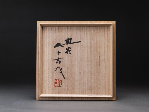 ◇煌◇※文化勲章※ 九谷焼 二代浅蔵五十吉作 六陵白陽松陰 菓子鉢(鉢