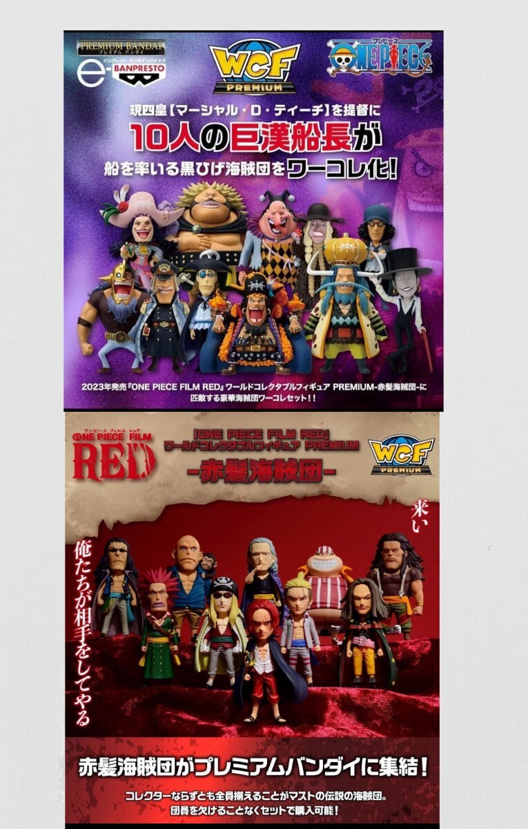 ワールドコレクタブルフィギュア PREMIUM 赤髪海賊団 黒ひげ海賊団