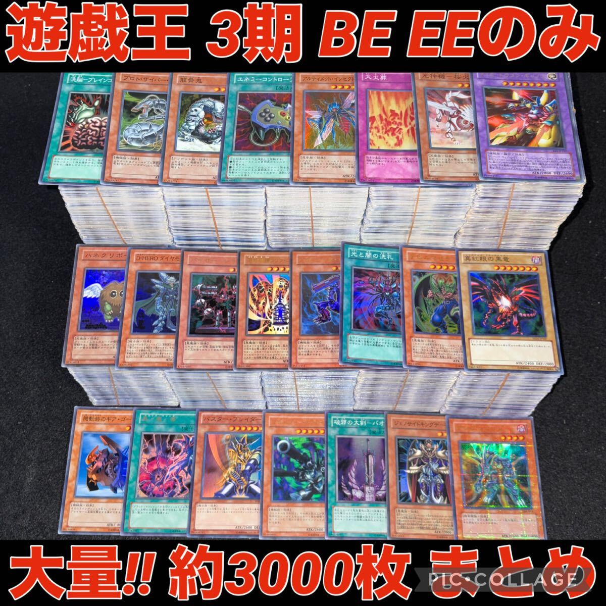 遊戯王 3期 BE EE まとめ売り 約 3000枚 セット デッキ パーツ キラ