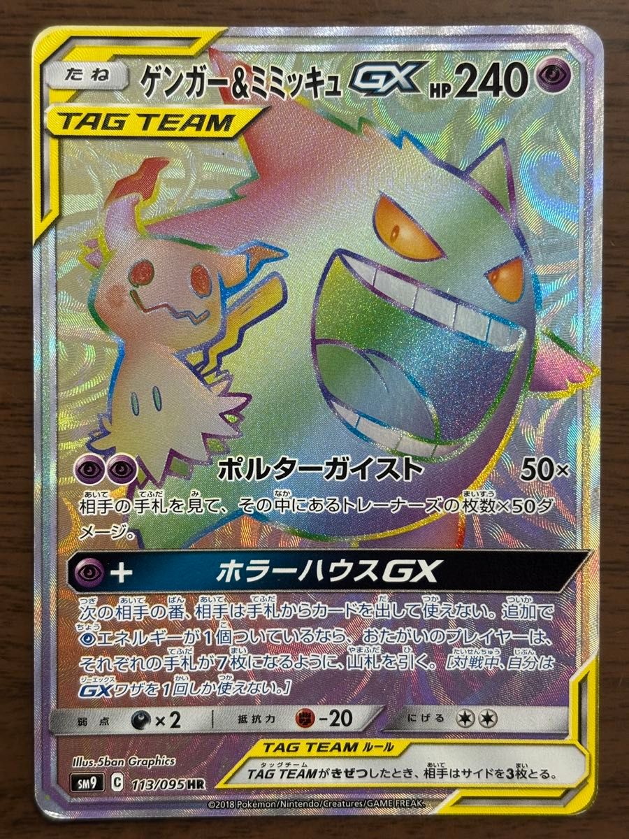 ポケモンカード ゲンガー&ミミッキュGX HR SM9 113/095｜Yahoo!フリマ
