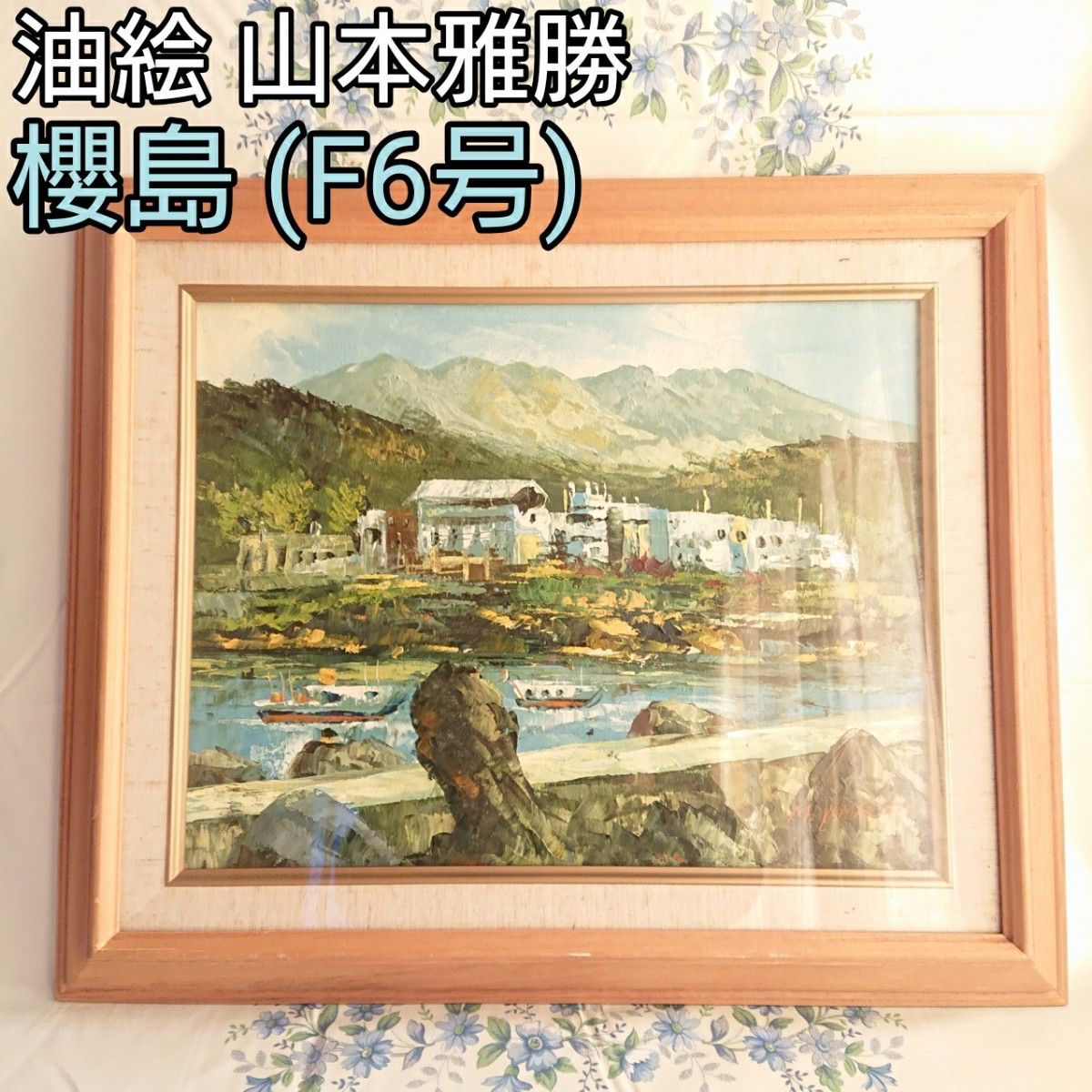 油絵 山本雅勝「櫻島」(元 東方会 鯉城美会 会員) F6号 額縁無しの場合