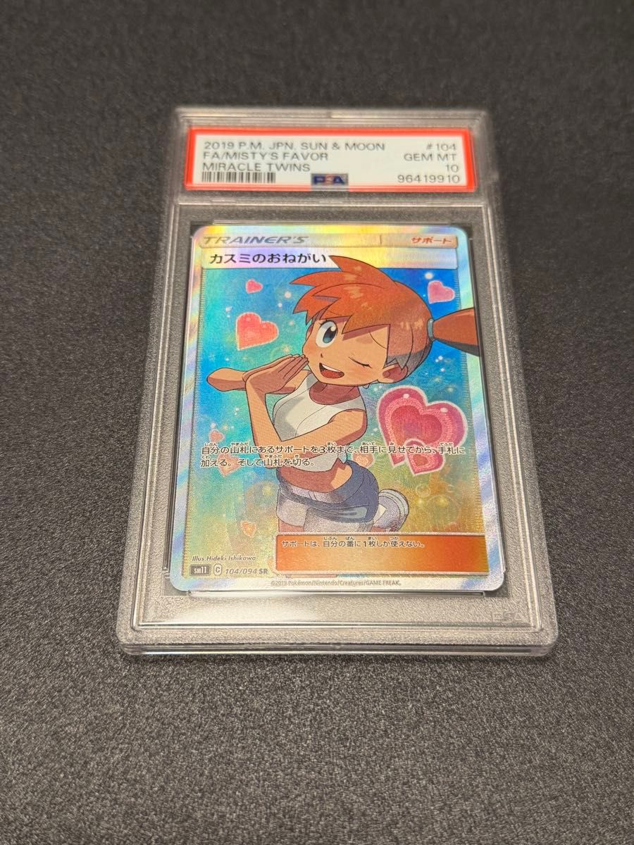 ポケモンカード カスミのおねがい SR PSA10 SM11 ミラクルツイン 104