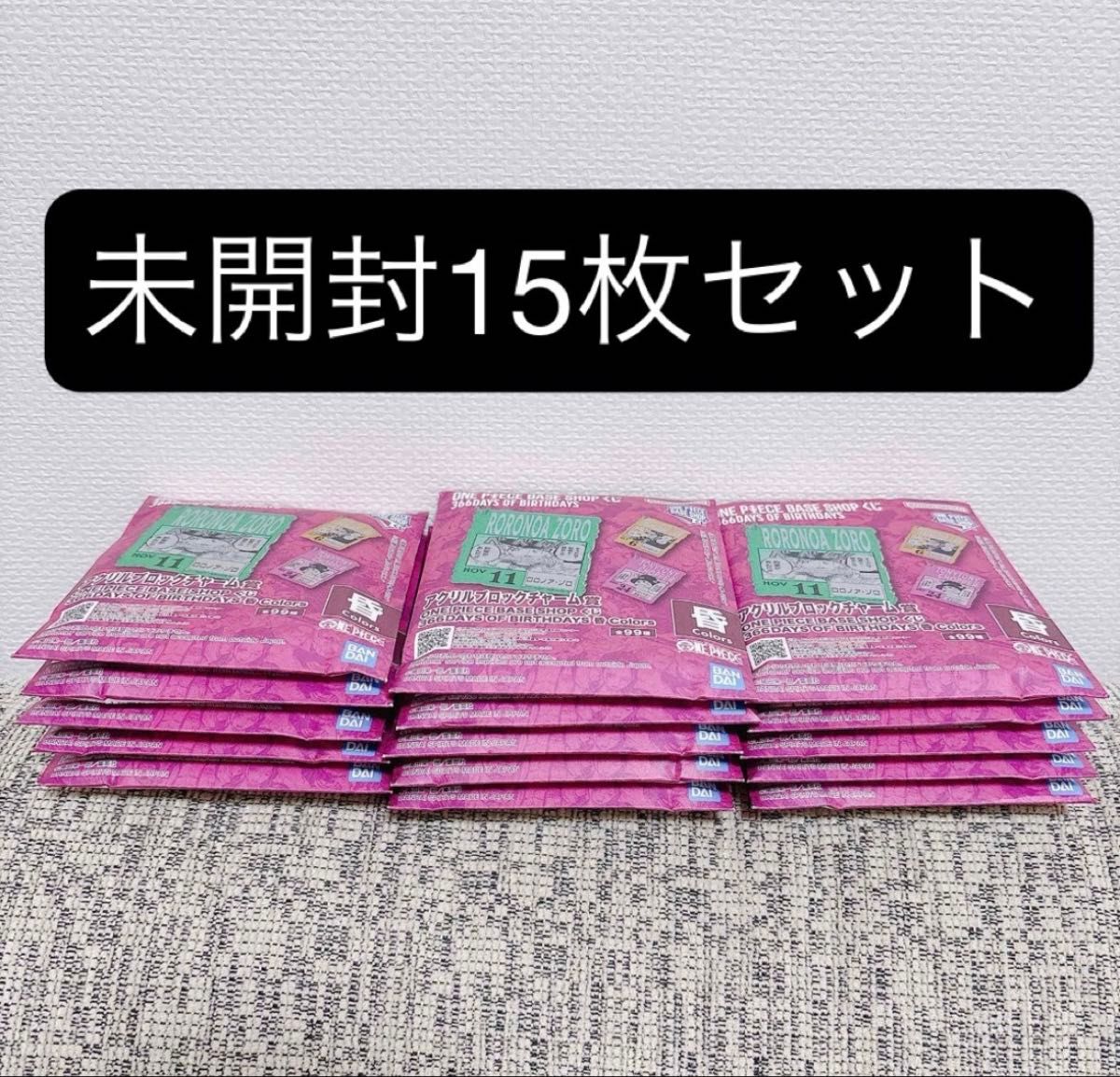ワンピース ベースショップ アクリルブロック 未開封 15枚セット