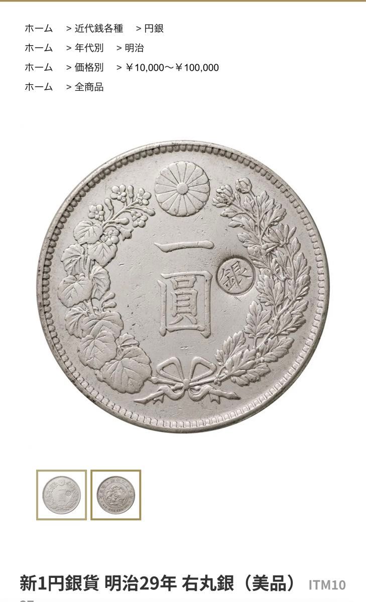 一圓銀貨 明治29年 古銭店購入品 丸打ち銀 重量約26 9g 美品 龍図 日本