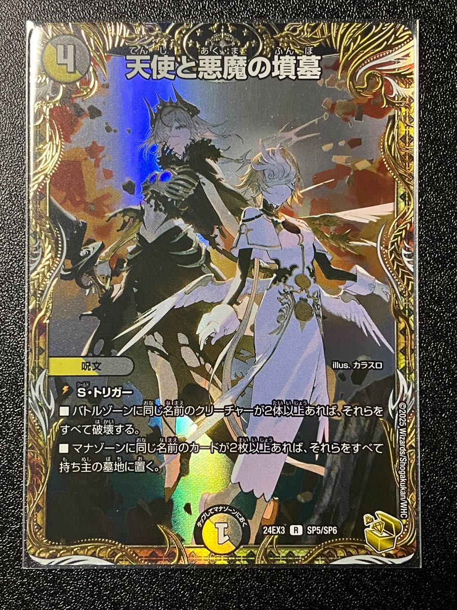 デュエルマスターズ 天使と悪魔の墳墓 金トレ 金トレジャー 24EX3 SP5