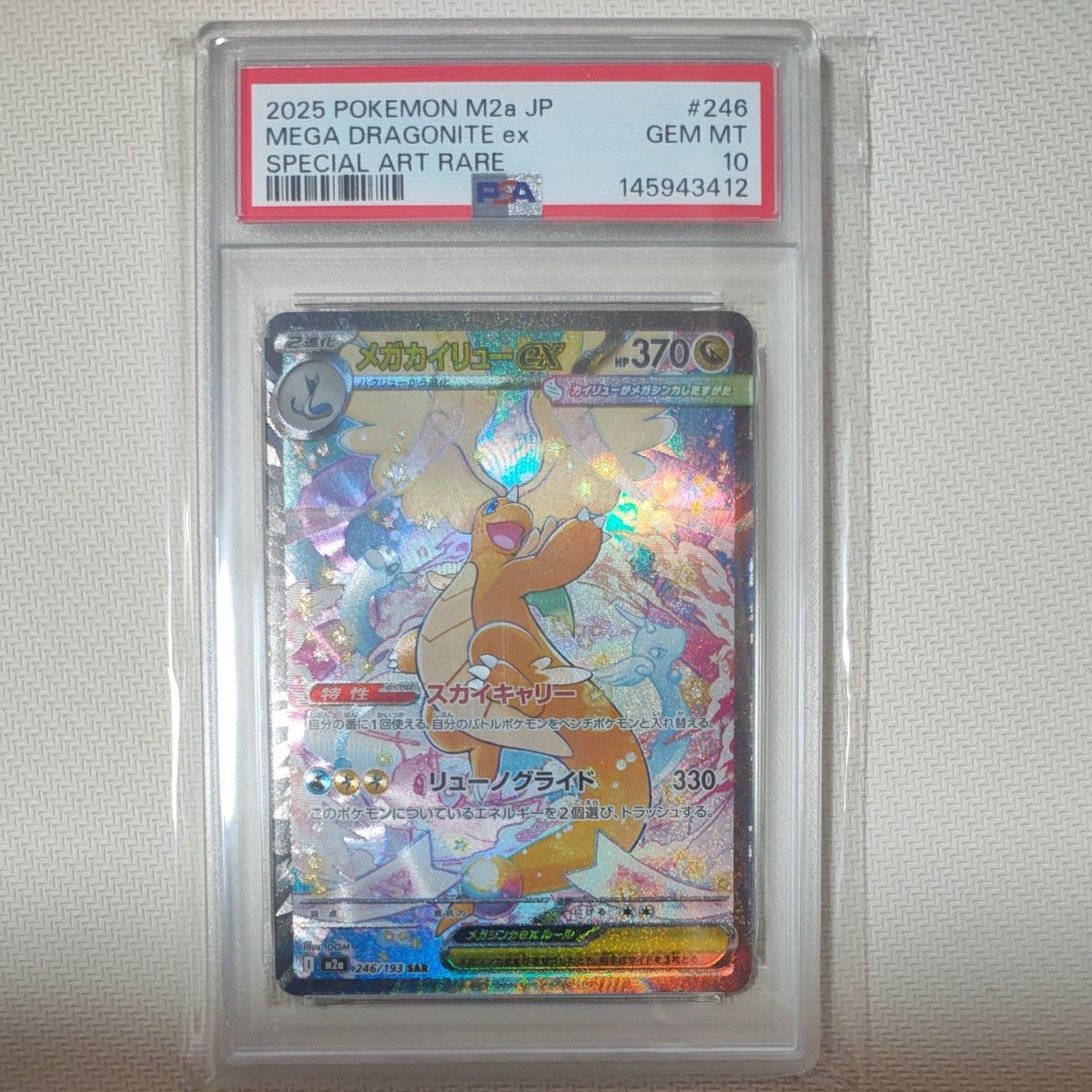 ポケモンカード MEGAドリームex メガカイリューex SAR PSA10 メガ