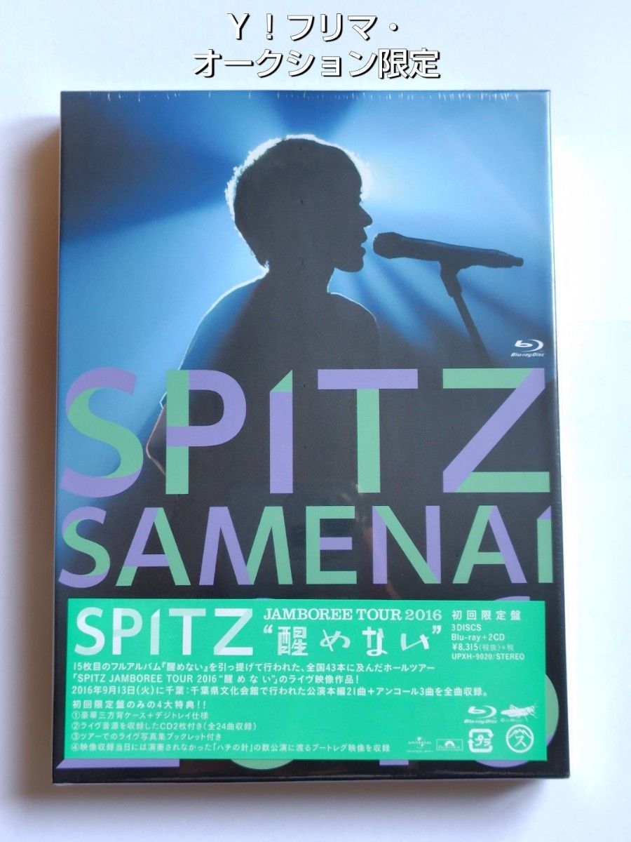 新品未開封 スピッツ SPITZ JAMBOREE TOUR 2016 醒めない 初回限定盤