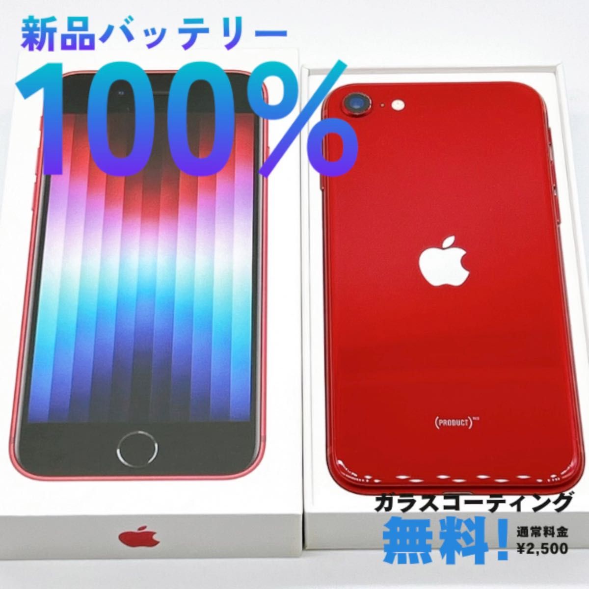 新品バッテリー100% iPhoneSE SE3 第三世代 64GB SIMフリー 本体